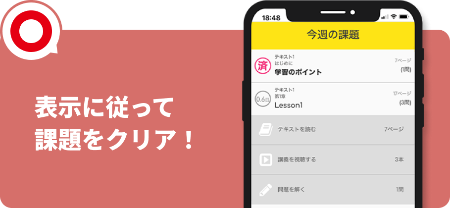 表示に従って課題をクリア！