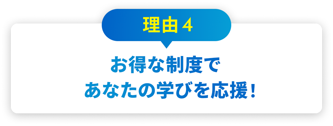理由4 教育訓練給付金（一般）で最大20%支給！