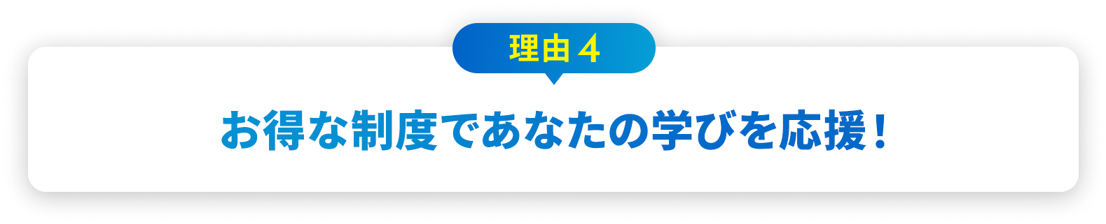 理由4 教育訓練給付金（一般）で最大20%支給！