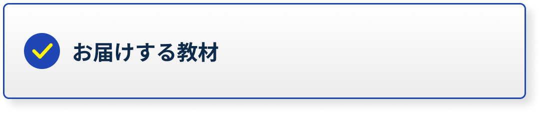 お届けする教材