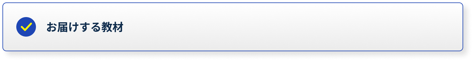 お届けする教材