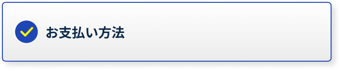 お支払い方法