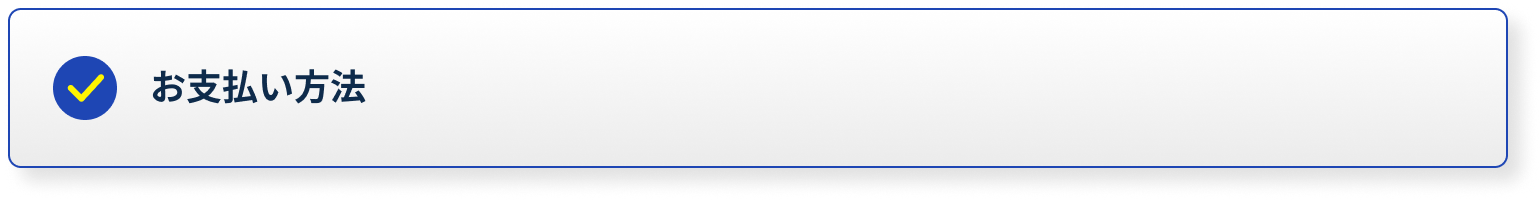 お支払い方法
