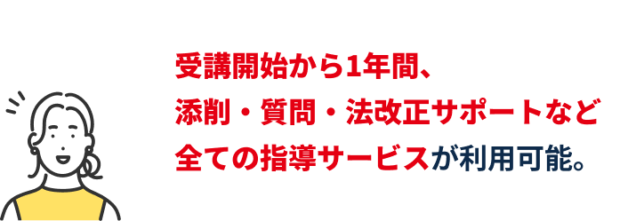 受講開始から1年間、添削・質問・法改正サポートなど全ての指導サービスが利用可能。