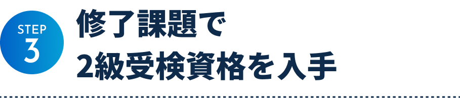 step3 修了課題で2級受検資格を入手