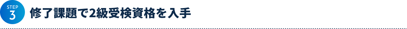 step3 修了課題で2級受験資格を入手