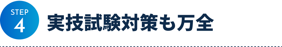 step4 実技試験対策も万全