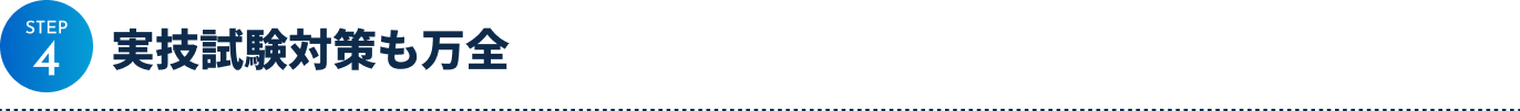 step4 実技試験対策も万全