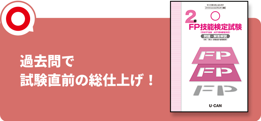 過去問で試験直前の総仕上げ！