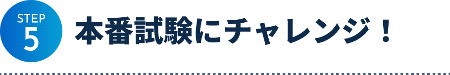 step5 本番試験にチャレンジ！