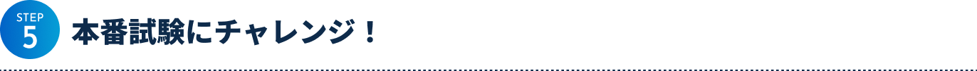 step5 本番試験にチャレンジ！