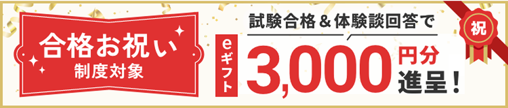 合格祝い対象制度 試験合格&体験談回答でeギフト3,000円分進呈！