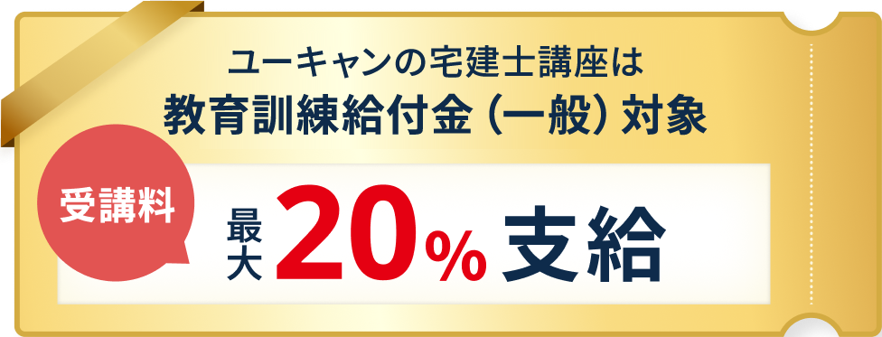 ユーキャンの宅建士講座は教育訓練給付金(一般)対象 受講料最大20%支給