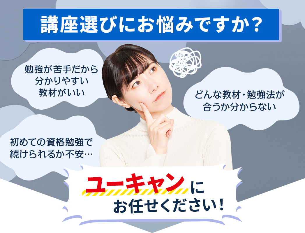 講座選びにお悩みですか？ユーキャンにお任せください！