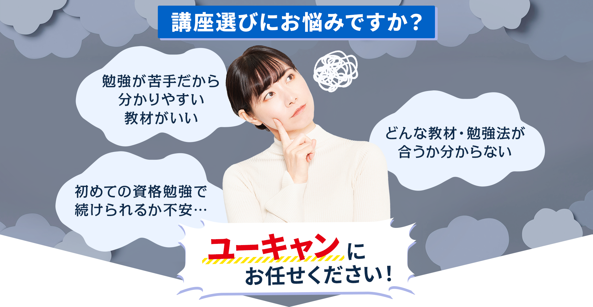 講座選びにお悩みですか？ユーキャンにお任せください！