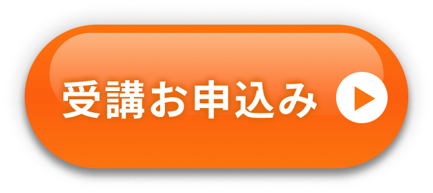 受講お申込みはこちら