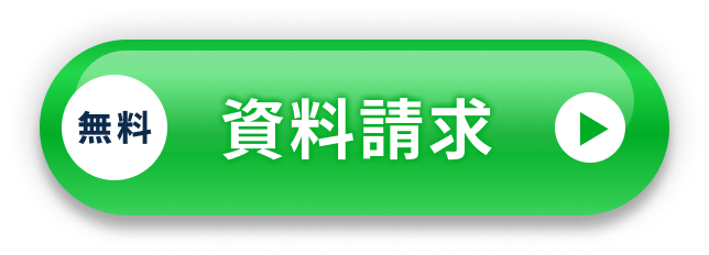 資料請求はこちら