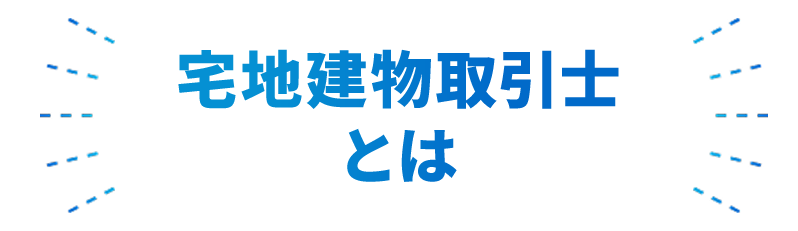 宅地建物取引士とは