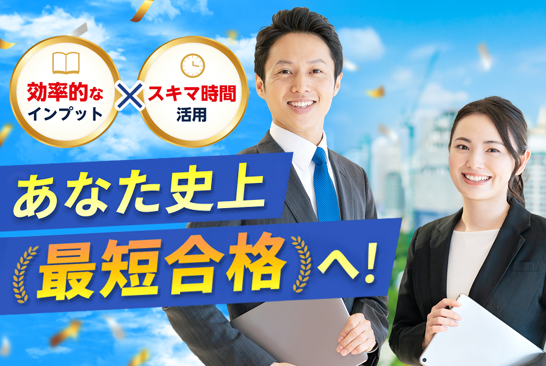 効率的なインプットとスキマ時間の活用で、あなた史上最短合格へ