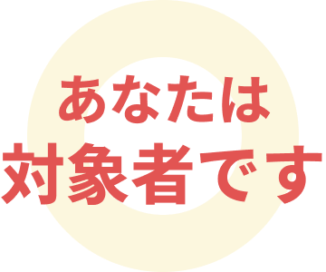 あなたは対象者です