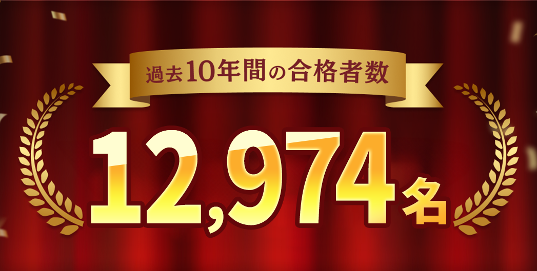 過去10年間の合格者数12,974名
