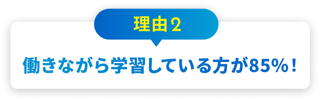理由2 初学者が94%！初めてでも安心！