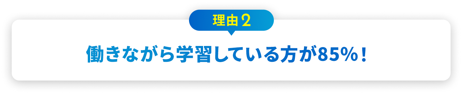 理由2 初学者が94%！初めてでも安心！