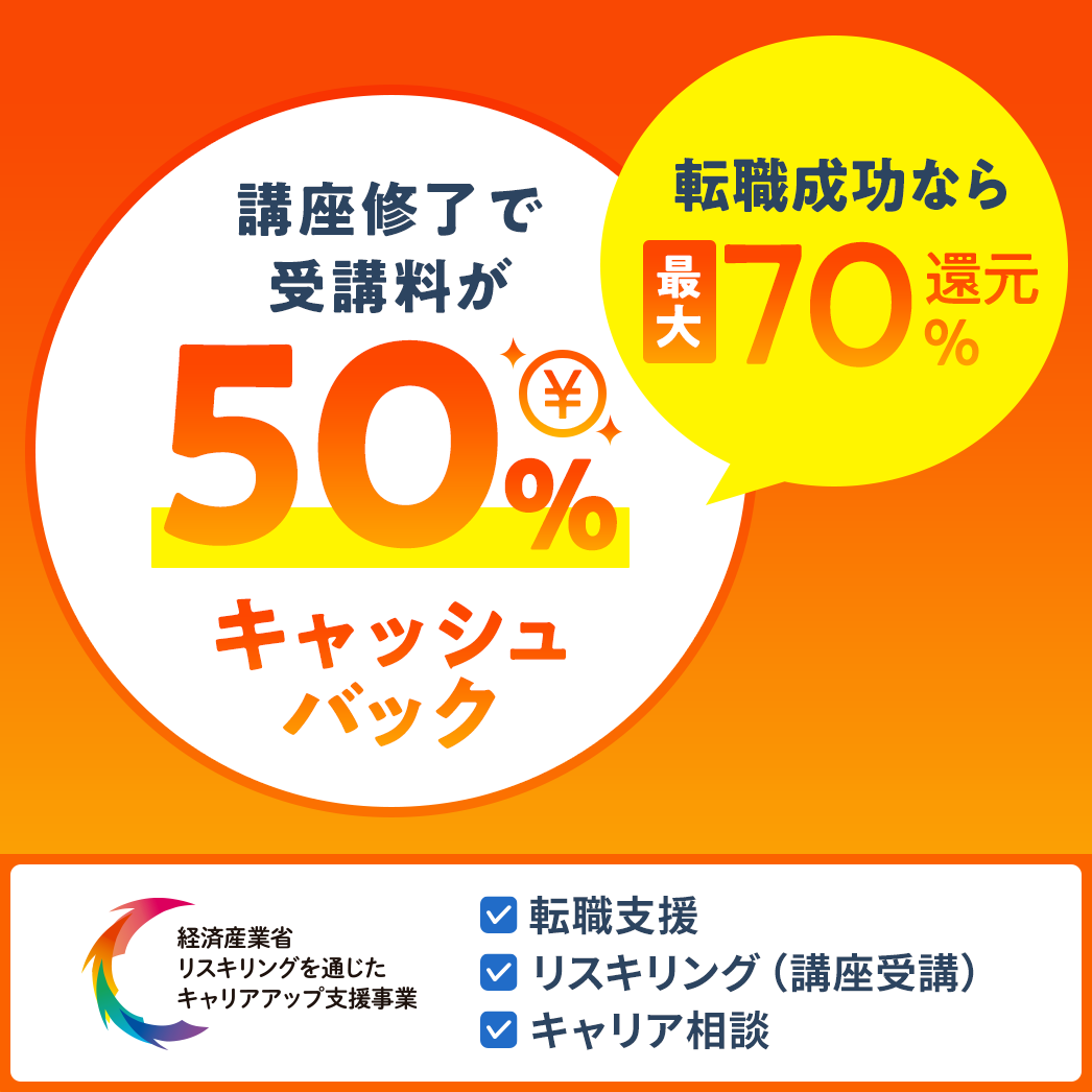 講座修了で受講料が50% キャッシュバック 転職成功なら最大70%還元