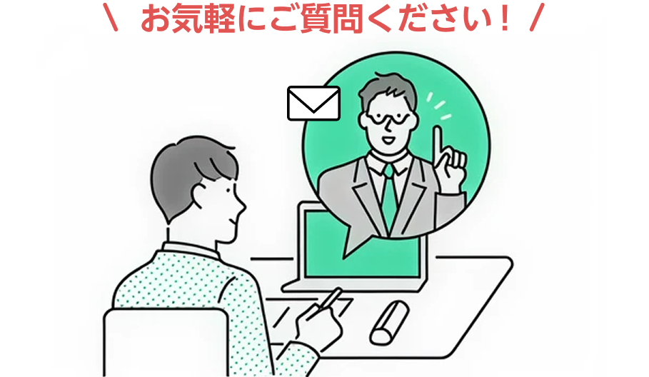 お気軽にご質問ください！