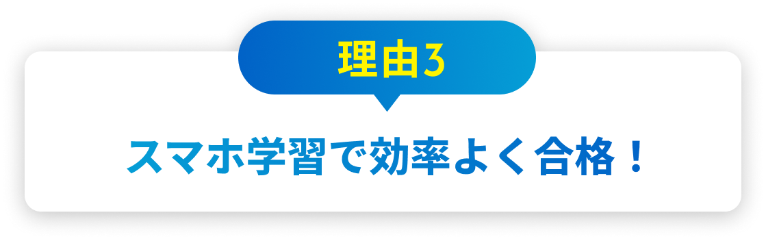 理由3 スマホ学習で効率よく合格！