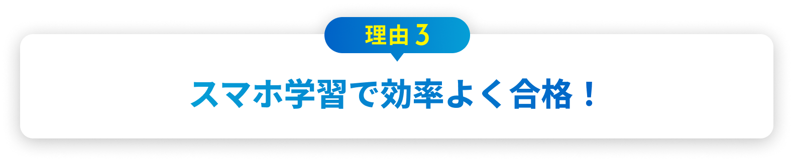 理由3 スマホ学習で効率よく合格！