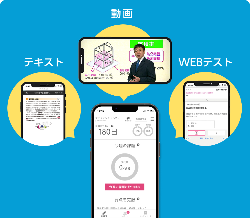毎日の学習がスマホ1台で行えます
