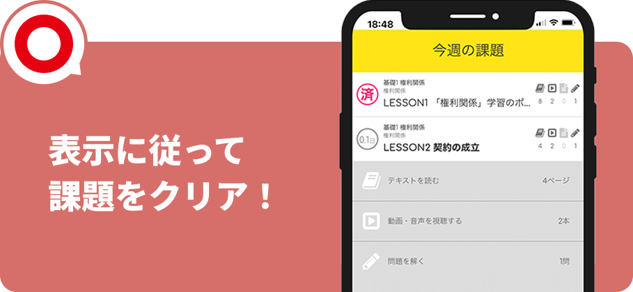表示に従って課題をクリア！