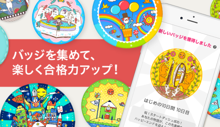 バッジを集めて、楽しく合格力アップ