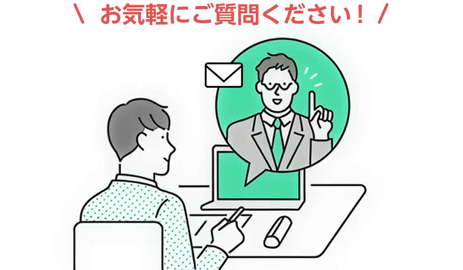 お気軽にご質問ください！