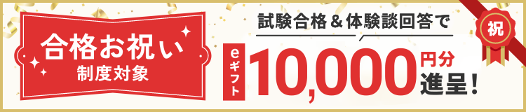 合格祝い対象制度 試験合格&体験談回答でeギフト10,000円分進呈！