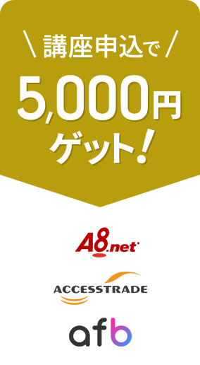 講座申込で5,000円ゲット！ A8.net ACCESSTRADE afb