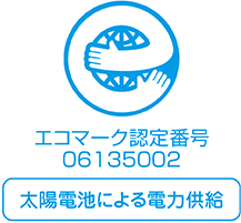 エコマーク認定番号 06135002 太陽電池による電力供給
