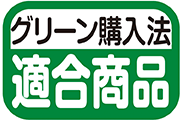 グリーン購入法 適合商品