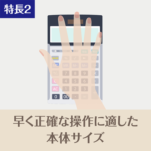 特長2 早く正確な操作に適した本体サイズ