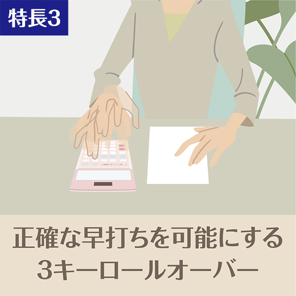 特長3 正確な早打ちを可能にする 3キーロールオーバー