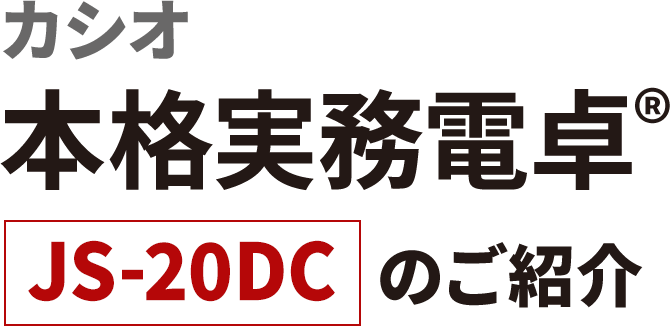 カシオ 本格実務電卓&reg; JS-20DCのご紹介