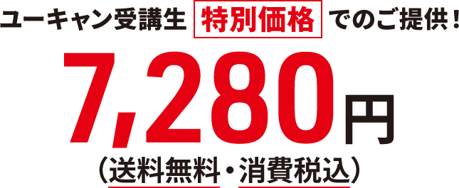 ユーキャン受講生 特別価格でのご提供!7,280 円(送料無料・消費税込)