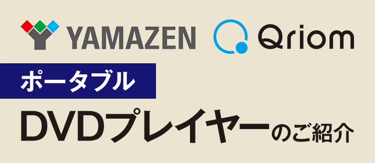 YAMAZEN Qriom ポータブルDVDプレーヤーのご紹介