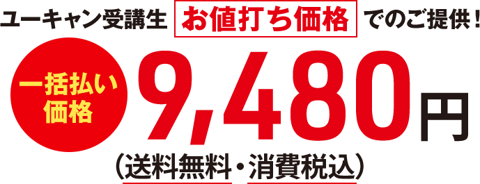 ユーキャン受講生 お値打ち価格でのご提供!一括払い価格9,480円(送料無料・消費税込)