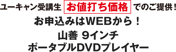 ユーキャン受講生 お値打ち価格でのご提供! お申込みはWEBから! 山善 9インチポータブルDVDプレイヤー