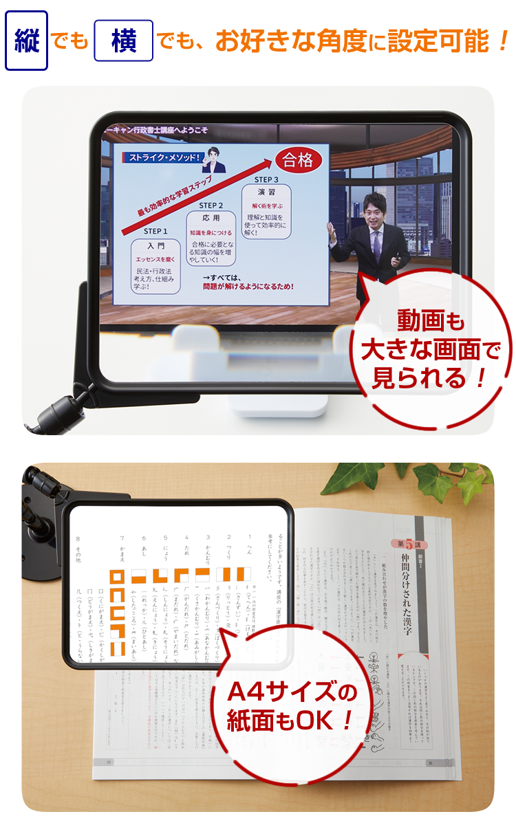 縦でも横でも、お好きな角度に設定可能！　動画も大きな画面で見られる！　A4サイズの紙面もＯＫ！