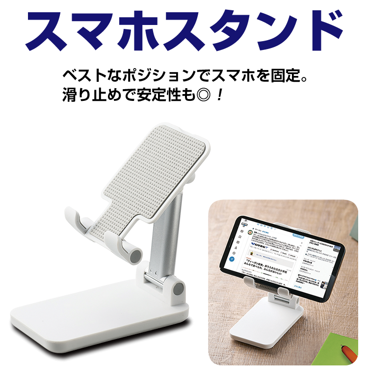 スマホスタンド　ベストなポジションでスマホを固定。滑り止めで安定性も◎！