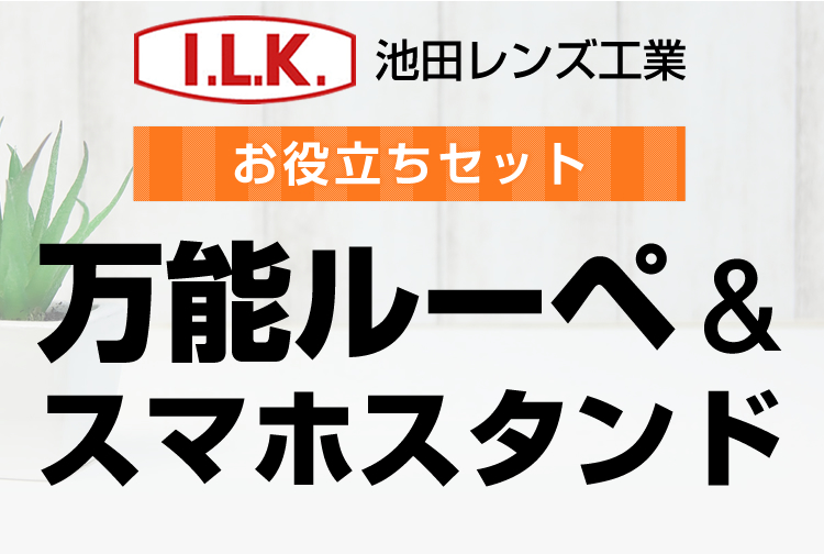 池田レンズ工業　万能ルーペ＆スマホスタンドのご紹介