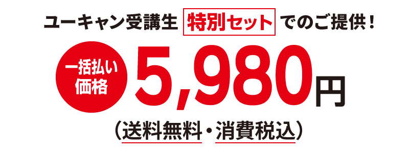 ユーキャン受講生 お得セットでのご提供!一括払い価格5,980円(送料無料・消費税込)